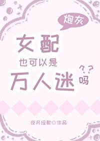 女配也可以是萬人迷嗎