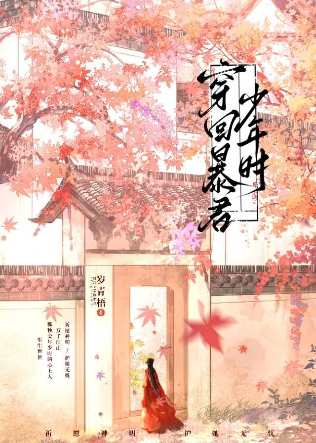 穿回暴君少年時