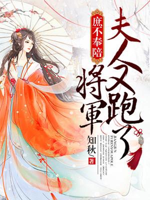 庶不奉陪：将軍，夫人又跑了