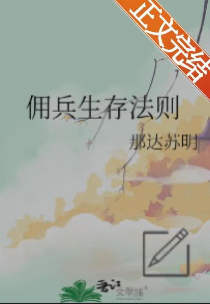 傭兵生存法則