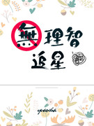 無理智追星