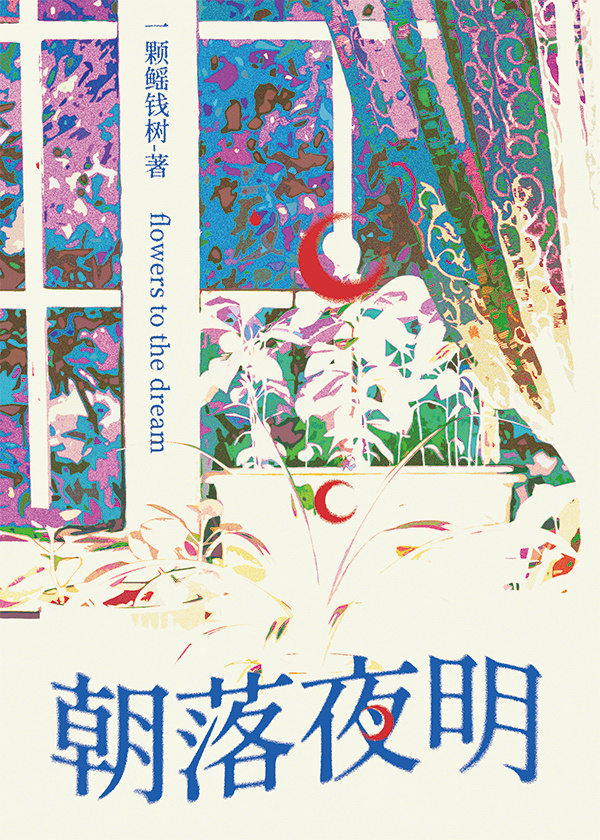 朝落夜明