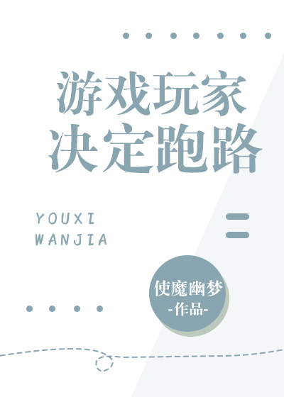 游戲玩家決定跑路