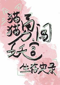 貓貓勇闖妖宮生存實錄