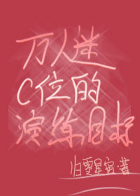萬人迷C位的演練目标