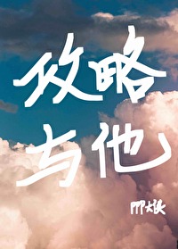 攻略與他