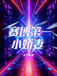 賽博第一小嬌妻