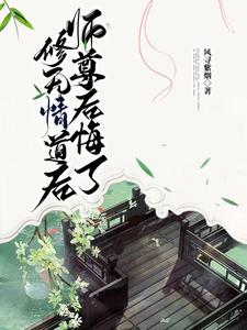 修無情道後，師尊後悔了