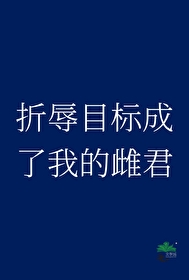 折辱目标成了我的雌君