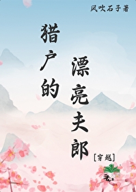 獵戶的漂亮夫郎[穿越]