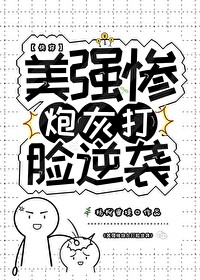 美強慘炮灰的逆襲[快穿]