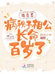 換親後，病秧子相公長命百歲了