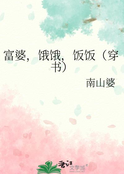 富婆，餓餓，飯飯（穿書）
