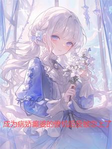 成為病嬌癫婆的僚機後反被戀上了