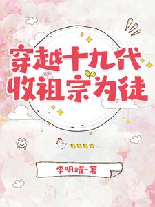 穿越十九代，收祖宗為徒
