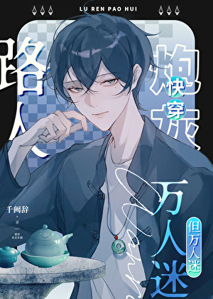 路人甲大叔，但萬人迷[快穿]