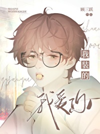 我愛你，我裝的