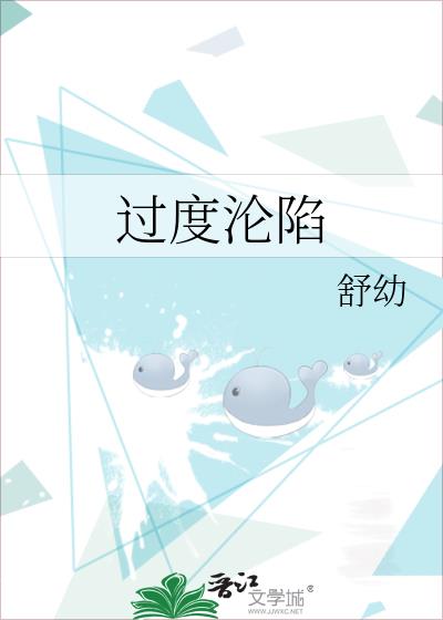 過度淪陷