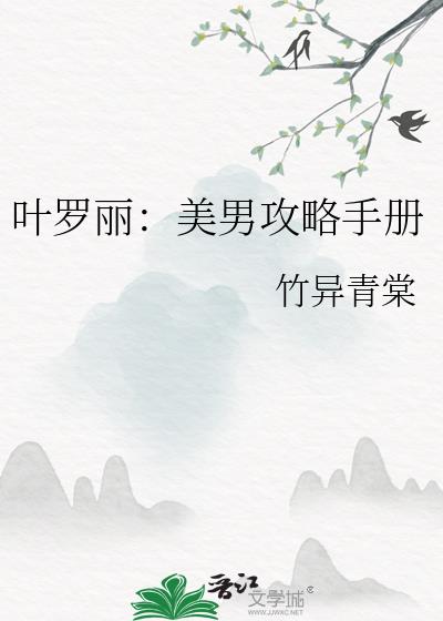 葉羅麗：美男攻略手冊
