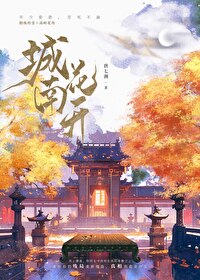 城南花開