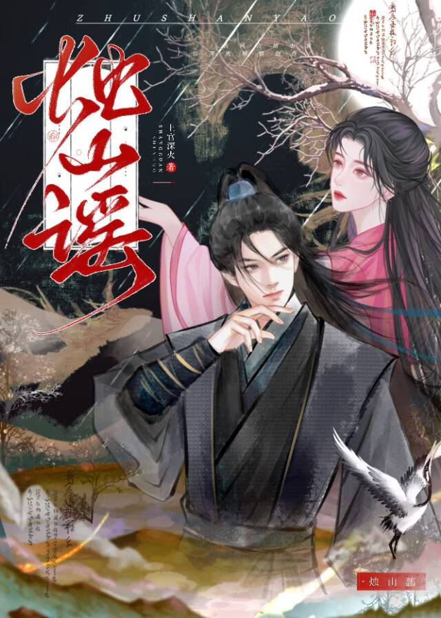 燭山謠