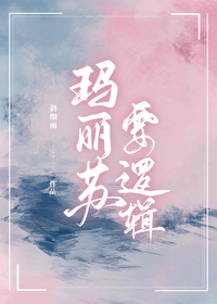瑪麗蘇要邏輯［快穿］
