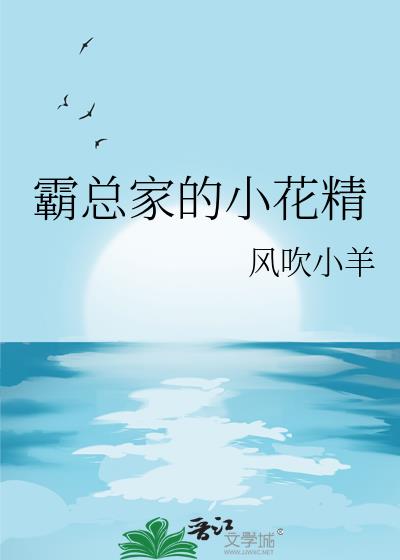 霸總家的小花精