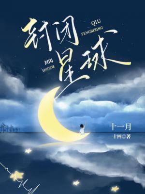 封閉星球