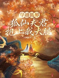 穿越狐界，狐仙夫君抱上我大腿
