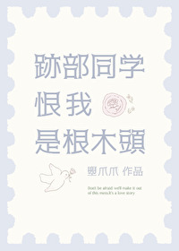 跡部同學恨我是根木頭