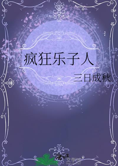瘋狂樂子人