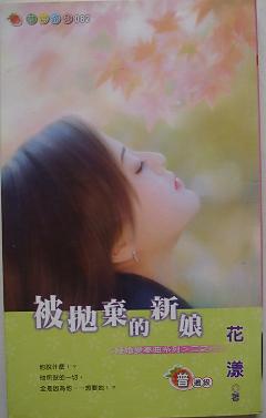 被抛棄的新娘（結婚變奏曲系列之一）