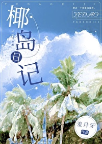 椰島日記
