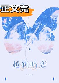 越軌暗戀