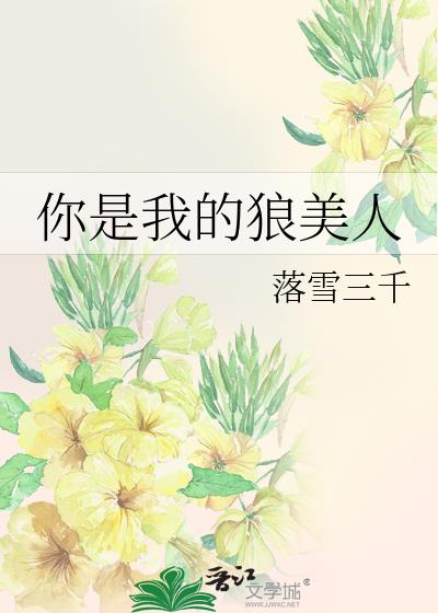你是我的狼美人