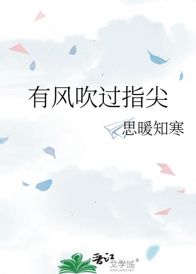 有風吹過指尖