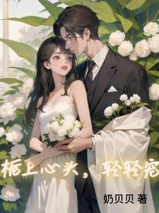 栀上心頭，輕輕寵