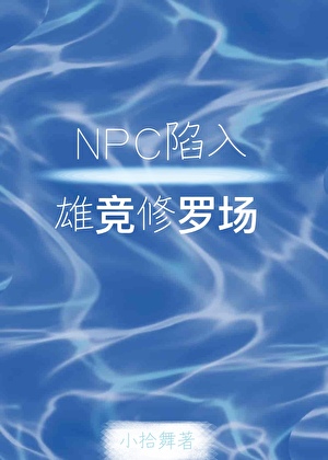NPC陷入雄競修羅場