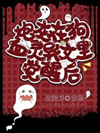 炮灰在狗血靈異文裏覺醒後