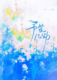 予笙心動