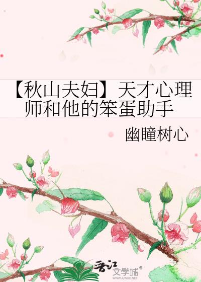 【秋山夫婦】天才心理師和他的笨蛋助手