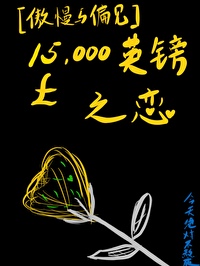 [傲慢與偏見]15000英鎊之戀