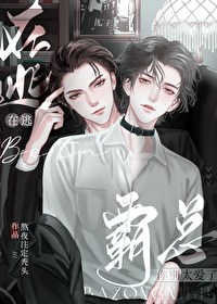 在逃beta：霸總你別太愛了