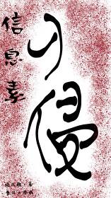 信息素入侵