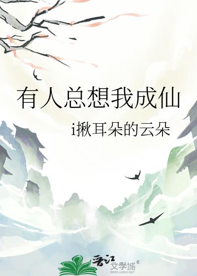 有人總想我成仙