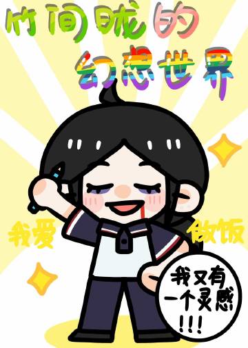 竹間昽的幻想世界