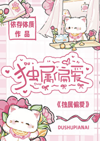 獨屬偏愛