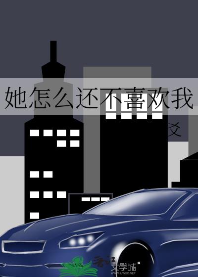 她怎麽還不喜歡我
