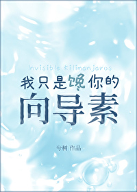 我只是饞你的向導素