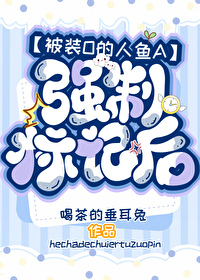 被裝O的人魚A強制标記後